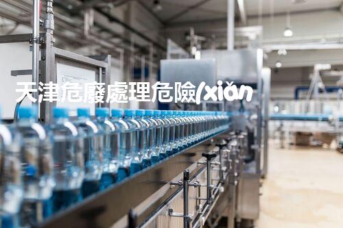 天津危廢處理危險(xiǎn)廢棄物處理的專業(yè)之道？